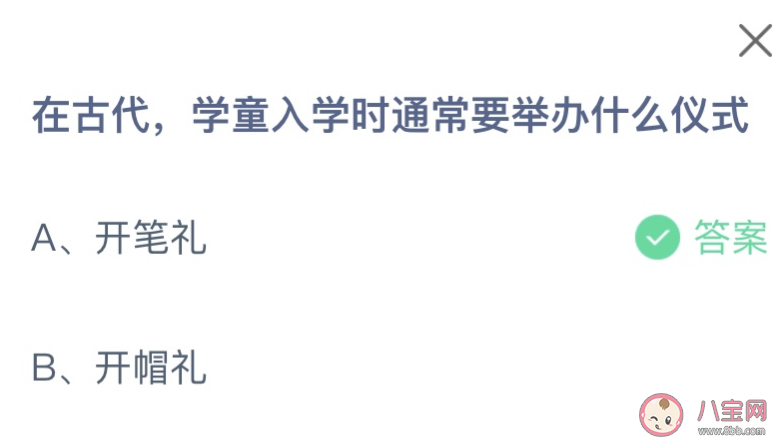 在古代學童入學要舉辦什么儀式 螞蟻莊園9月1日答案最新