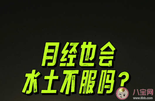 月經也會水土不服嗎 一分鐘看完女性經期全過程