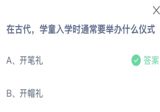 在古代學童入學要舉辦什么儀式 螞蟻莊園9月1日答案最新