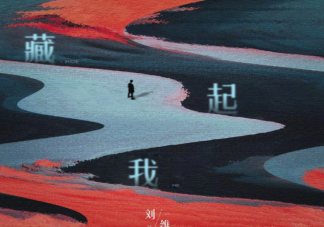 劉維新歌《藏起我》歌詞是什么 《藏起我》歌詞歌曲介紹