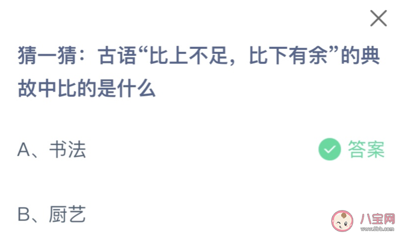 古語(yǔ)比上不足比下有余的典故中比的是什么 螞蟻莊園9月2日答案介紹