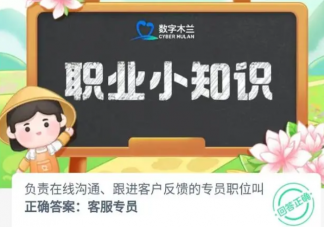 負責在線溝通跟進客戶反饋的專員職位叫什么 螞蟻新村9月1日答案介紹