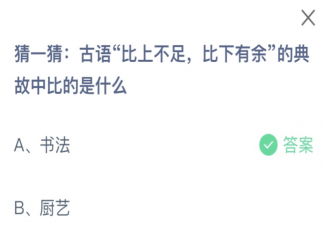 古語比上不足比下有余的典故中比的是什么 螞蟻莊園9月2日答案介紹