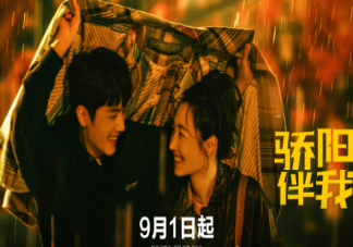 《驕陽伴我》追劇日歷圖 《驕陽伴我》更新時間表