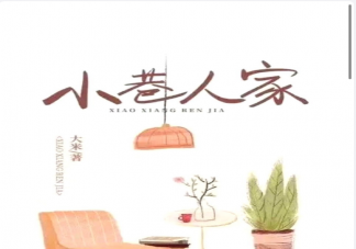 《小巷人家》小說講述的是什么故事 《小巷人家》主要人物角色介紹