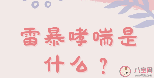 雷暴哮喘的發病機制是什么 引起哮喘的環境因素有哪些 雷暴哮喘的發病機制是什么 引起哮喘的環境因素有哪些