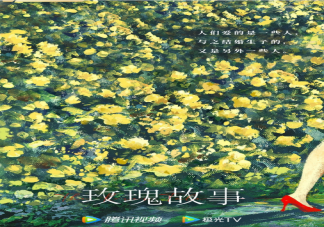 電視劇《玫瑰故事》首發劇照 《玫瑰故事》主要人物角色介紹