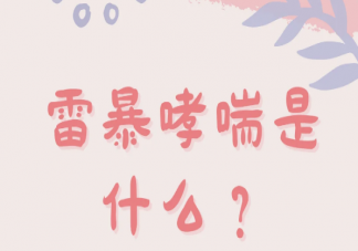雷暴哮喘的發(fā)病機制是什么 引起哮喘的環(huán)境因素有哪些