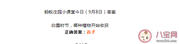 白露時節哪種植物開始收獲 螞蟻莊園9月8日正確答案