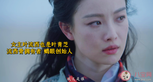 《西出玉門》葉流西和青芝是一個人嗎 葉流西和昌東感情線是怎樣的