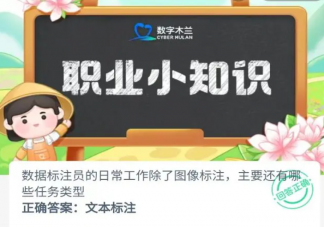 數據標注員的日常工作除了圖像標注還有哪些任務類型 螞蟻新村9月7日答案