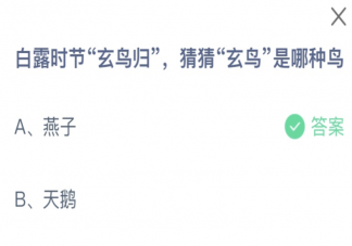白露時節玄鳥歸猜猜玄鳥是哪種鳥 螞蟻莊園9月8日答案最新