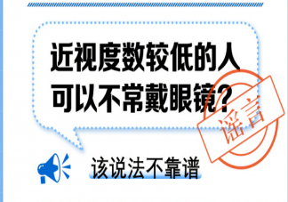 近視度數(shù)較低的人可以不常戴眼鏡嗎 多少度近視需要戴眼鏡