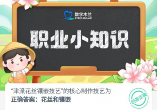 津派花絲鑲嵌技藝的核心制作技藝為 螞蟻新村9月8日答案
