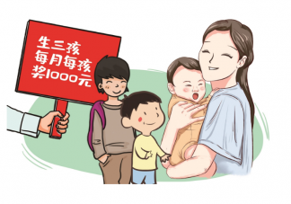 發(fā)錢(qián)鼓勵(lì)生育是不是最好的方式 依靠金錢(qián)改變生育率可行嗎