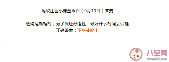 選購運動鞋時為了保證舒適性最好什么時間去試鞋 螞蟻莊園9月10日答案