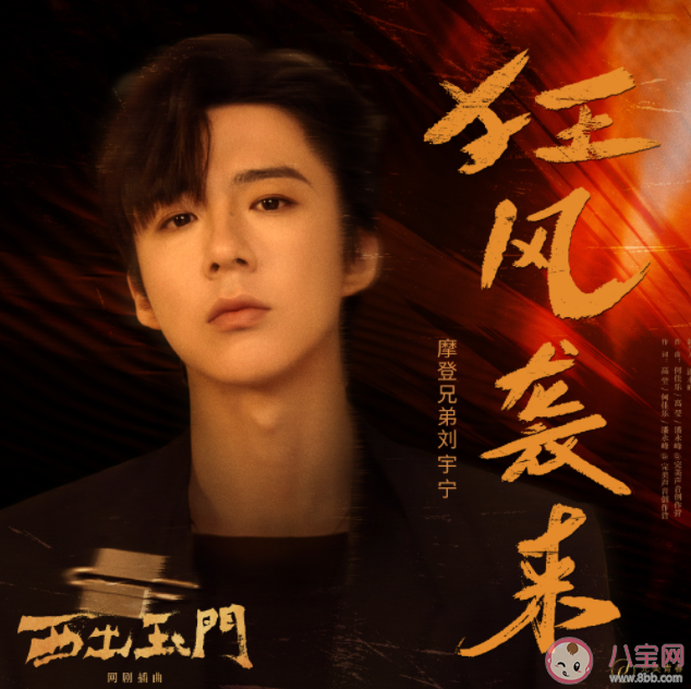 劉宇寧《狂風襲來》歌詞是什么 《狂風襲來》歌詞歌曲介紹 劉宇寧《狂風襲來》歌詞是什么 《狂風襲來》歌詞歌曲介紹