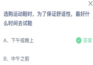 選購運動鞋時最好什么時間去試鞋 螞蟻莊園9月10日答案介紹