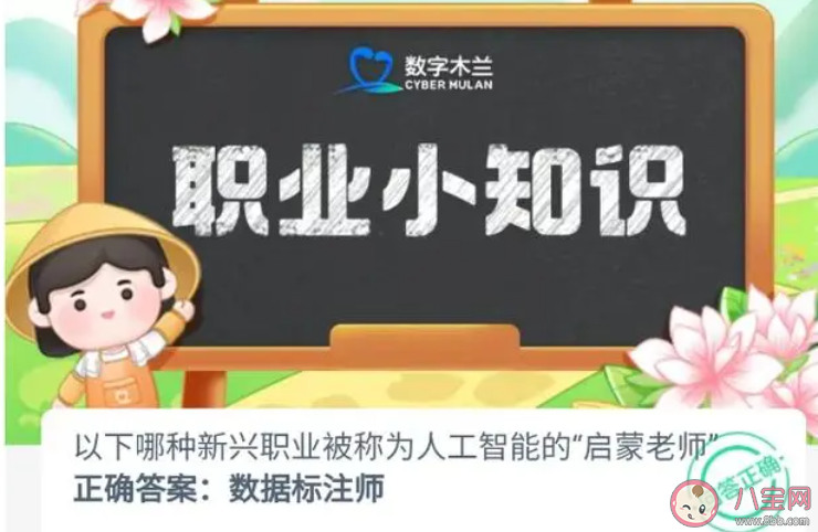 以下哪種新興職業被稱為人工智能的啟蒙老師 螞蟻新村9月11日答案介紹