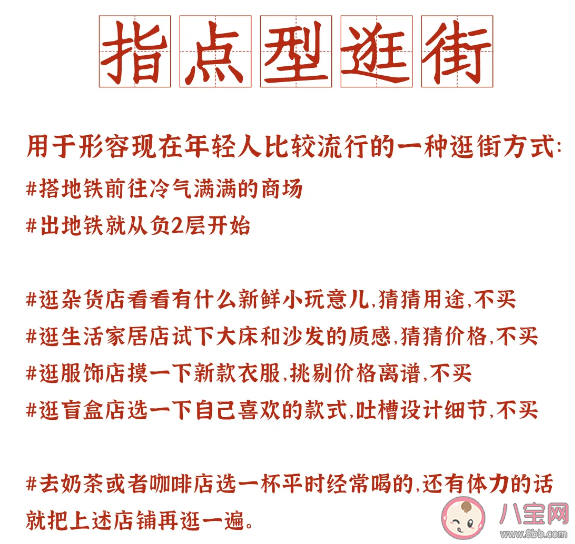 指點型逛街是什么梗 當代年輕人逛商場現狀