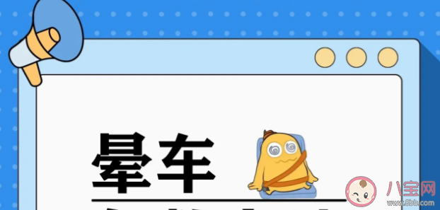 暈車時為什么總是想吐 暈車想吐怎么辦