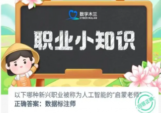 以下哪種新興職業(yè)被稱為人工智能的啟蒙老師 螞蟻新村9月11日答案介紹