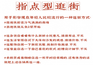 指點(diǎn)型逛街是什么梗 當(dāng)代年輕人逛商場現(xiàn)狀