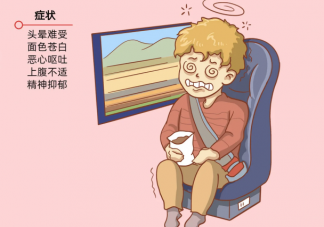 暈車時為什么總是想吐 暈車想吐怎么辦