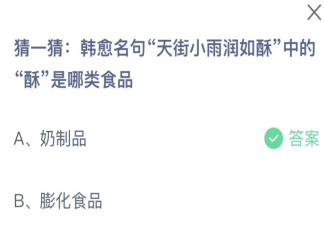 天街小雨潤如酥中的酥是哪類食品 螞蟻莊園9月13日答案最新