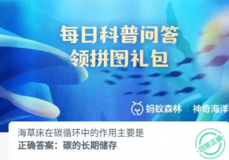 海草床在碳循環(huán)中的作用主要是什么 神奇海洋9月12日答案