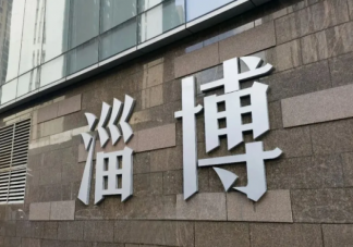 淄博房子可以以舊換新 淄博房子以舊換新會帶來什么影響