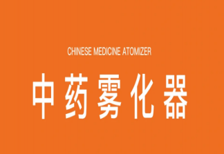中藥霧化器是藥還是電子煙 不含煙酒尼古丁就不是電子煙嗎