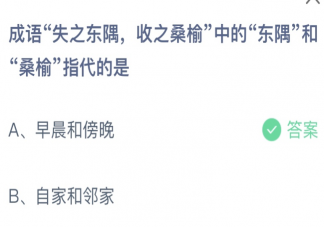 成語失之東隅收之桑榆中的東隅和桑榆指代的是 螞蟻莊園9月14日答案最新