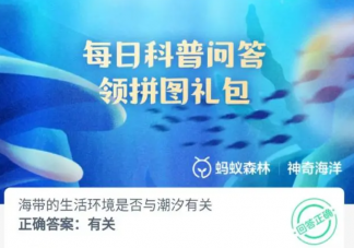 海帶的生活環(huán)境是否與潮汐有關(guān) 神奇海洋9月13日答案