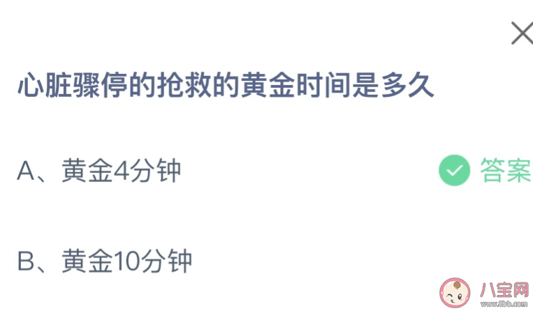 心臟驟停的搶救的黃金時間是多久 螞蟻莊園9月15日答案 心臟驟停的搶救的黃金時間是多久 螞蟻莊園9月15日答案