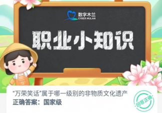 萬榮笑話屬于哪一級別的非物質(zhì)文化遺產(chǎn) 螞蟻新村9月14日答案