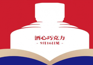 茅臺德芙酒心巧克力每顆近20元 你會買20元一顆的巧克力嗎