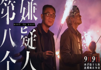 電影《第八個嫌疑人》好看嗎 《第八個嫌疑人》評分怎么樣