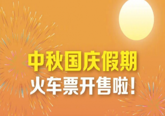 中秋國慶假期火車票日歷2023 今年搶票比往年會更難嗎