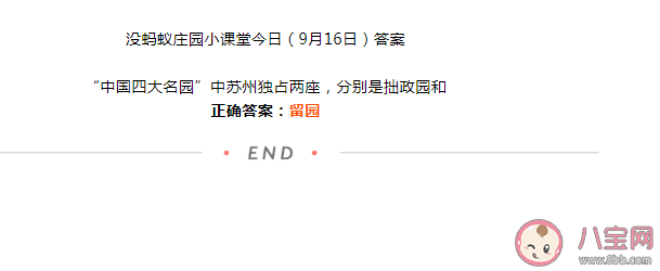 中國四大名園中蘇州獨占兩座分別是拙政園和什么 螞蟻莊園9月16日答案