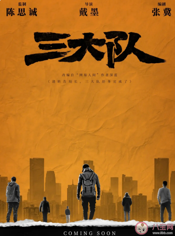 電影《三大隊》根據什么改編的 《三大隊》講述了什么故事