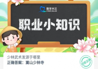 少林武術發源于哪里 螞蟻新村9月15日答案