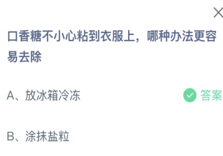 口香糖不小心粘到衣服上哪種辦法更容易去除 螞蟻莊園9月17日答案最新