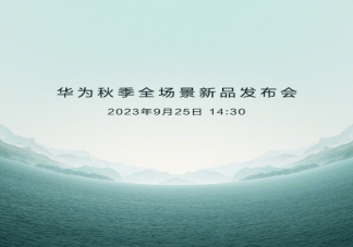 華為發布會新品曝光共7款產品 華為發布會有哪些看點