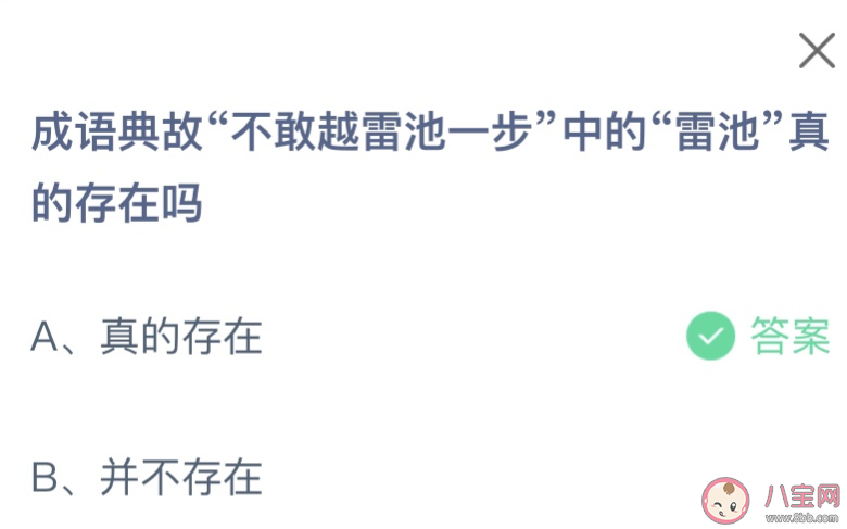 成語不敢越雷池一步中的雷池真的存在嗎 螞蟻莊園9月19日答案 成語不敢越雷池一步中的雷池真的存在嗎 螞蟻莊園9月19日答案
