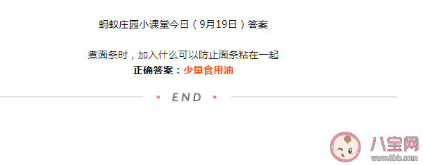 煮面條時加入什么可以防止面條粘在一起 螞蟻莊園9月19日答案