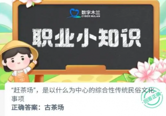 趕茶場是以什么為中心的傳統民俗文化 螞蟻新村9月18日答案