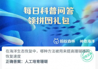 在海洋生態恢復中哪種方法被用來提高珊瑚礁的恢復速度 神奇海洋9月18日答案