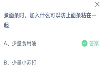 螞蟻莊園9月19日答案 煮面條時加什么可以防止面條粘在一起