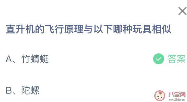 直升機的飛行原理與竹蜻蜓還是陀螺相似 螞蟻莊園9月20日答案介紹